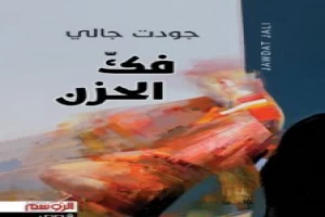 فك الحزن